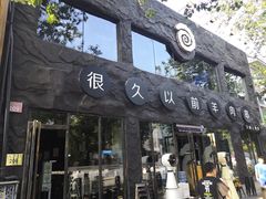 门面-很久以前羊肉串(簋街店)