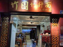 门面-竹园竹升面(西关总店)