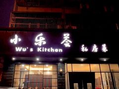 -小乐荟私房菜(宁海里店)