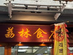 -荔林食店(西华路店)