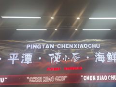 -陈小厨海鲜大咖·15年平潭味(龙王头店)
