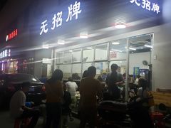 门面-无招牌