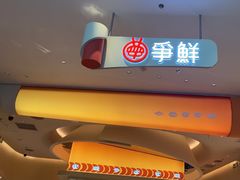 -争鲜回转寿司(西红门荟聚PLUS店)