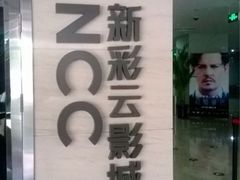 门面-天幕新彩云国际影城(激光巨幕店)