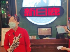 -新白鹿餐厅(爱琴海购物中心店)