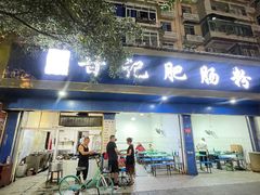 -甘记肥肠粉(马鞍北路店)