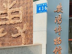 -安阳博物馆