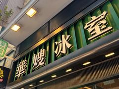 -华嫂冰室(湾仔店)