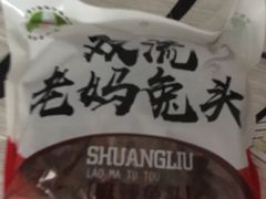-双流兔头(成都金丝街总店)