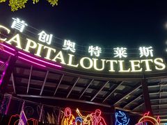 -首创奥特莱斯(昆山店)