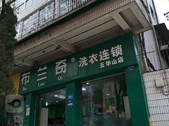 -云像布兰奇洗护连锁(五华山店)