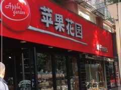 门面-苹果花园(乳山路店)