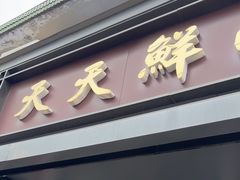 -天天鲜面馆(衡山路店)