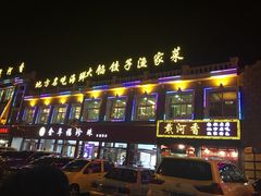 -地方名吃海鲜大馅蒸饺(北戴河店)