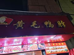 -黄毛鸭脖(汉阳总店)