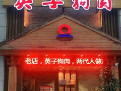 门面-英子补身汤(海兰路店)