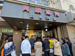 -阿麟馄饨(延长路店)