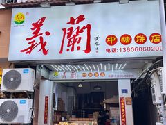 -义兰中糖饼店(大同路总店)