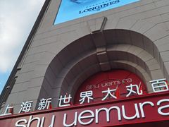 -新世界大丸百货