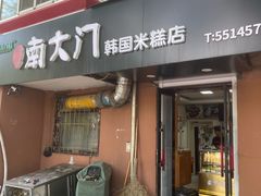 -南大门韩国米糕(公滨路店)