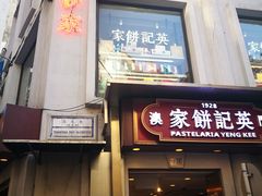 -英记饼家(高尾街店)