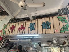 -凌舍好烧鹅(中山路店)