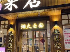 -米店·云南菜(南门店)