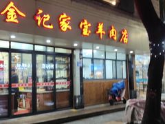 -藏书金记家宝羊肉馆(黄河北路店)