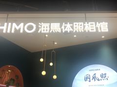 -海马体照相馆(北京朝阳大悦城店)