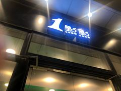门面-1点点(望京SOHO店)