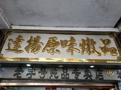 门面-達揚原味燉品(文明路店)