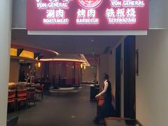 -牛将军•涮肉•烤肉(北京王府井·故宫店)