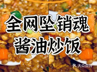 【全网坠销魂の酱油炒饭️手残党闭眼炫三碗