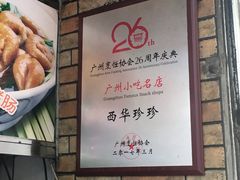 -珍珍小食店(西华路店)