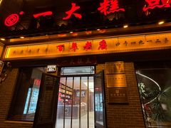 -一大糕点(大明湖店)