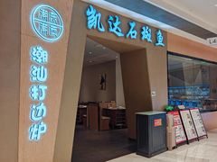 -张凯达·深海石斑鱼潮汕火锅(十五年品牌•虹桥天街店)