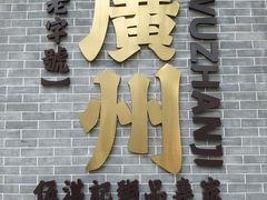 -伍湛记 · 广州老字号(龙津中路店)