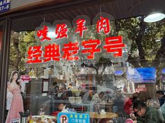 -杭嘉湖咬强羊肉面馆(永兴路总店)