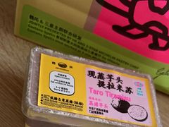 现蒸芋泥提拉米苏-鹤所·低糖零蔗糖烘焙(长楹店)