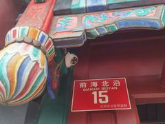 -小王府(什刹海店)