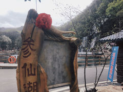 -参仙谷生态旅游度假区