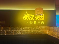 -炊烟小炒黄牛肉(浦东世纪汇店)