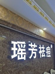 -瑶芳·痘院士专业祛痘·皮肤管理