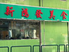 -新鸿发咖啡美食