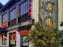 -得月楼·省级非遗·传统苏帮菜(观前店)