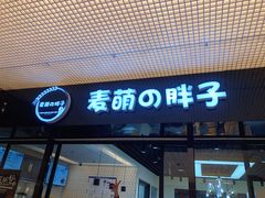 门面-麦萌の胖子(西红门荟聚店)