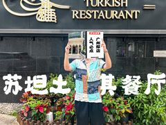 -苏坦土耳其餐厅(白云宾馆店)