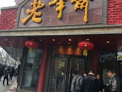 门面-老半斋(福州路店)