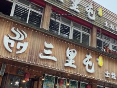 -三里屯土灶炖公鸡地锅鸡(江东店)