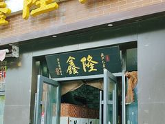 -鑫隆四季涮肉(八角畅游店)